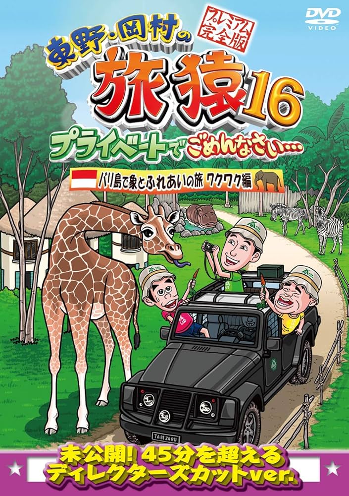 【初回特典付】「東野・岡村の旅猿16」広島の旅・スペシャル版〈2枚組〉2セット 東野・岡村の旅猿16 プライベートでごめんなさい… アンガールズ